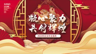 虎年新年企业年会展板舞台背景
