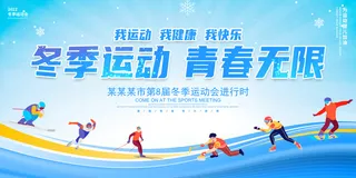 蓝色大气冬季运动青春无限冬天冬季滑雪宣传展板冬天运动会
