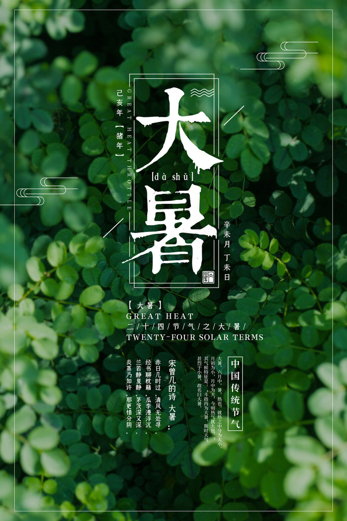 大暑节气海报psd模版下载