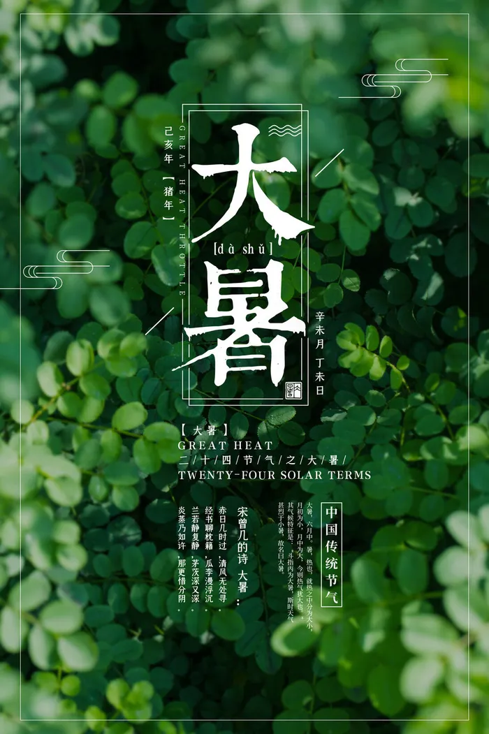 大暑节气海报psd模版下载