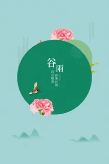 谷雨二十四节气海报设计