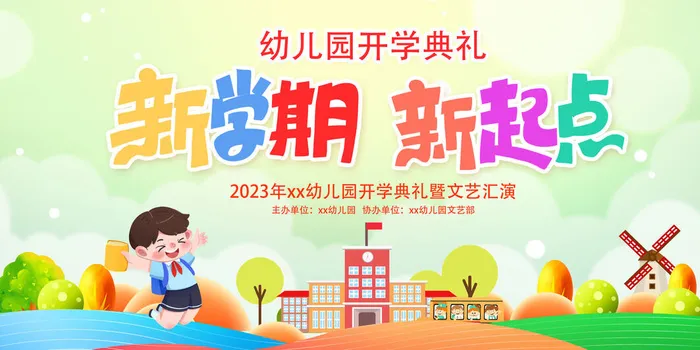 幼儿园开学典礼psd模版下载