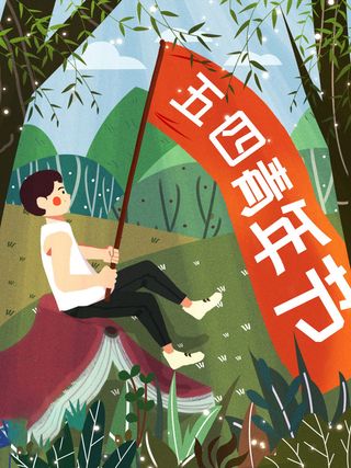 54青年海报54青年插画海报