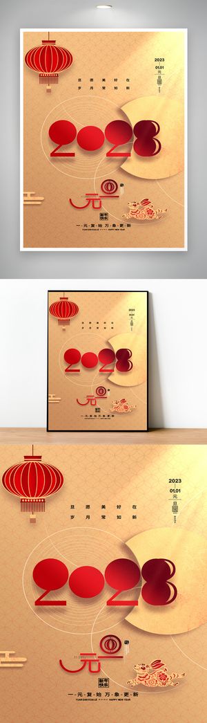 简约2023元旦节促销海报
