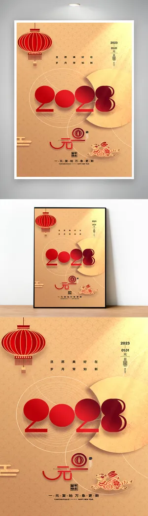 简约2023元旦节促销海报