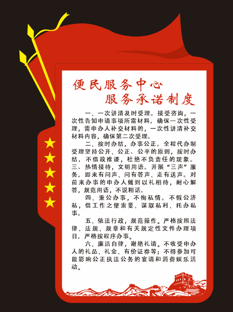 便民服务中心服务承诺 党建异形cdr矢量模版下载