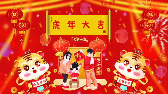 虎年新年海报展板psd模板虎年插画虎年大吉