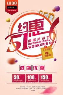 五一劳动节创意促销海报 五一劳动节创意促销海报