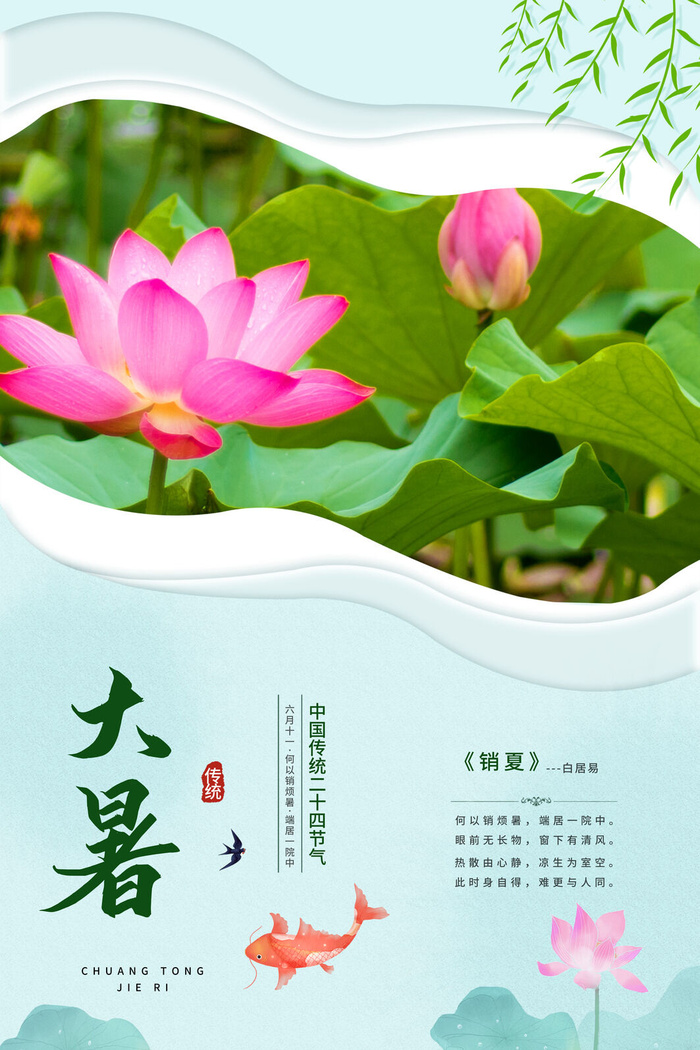 传统节气大暑海报psd模版下载