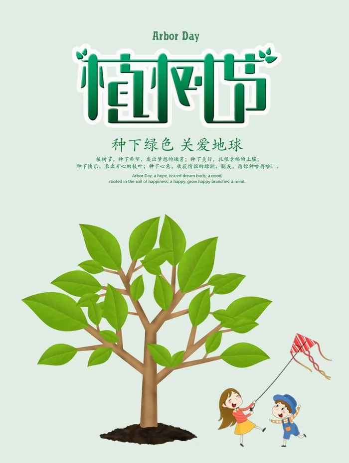 植树节 植树节海报图片psd模版下载