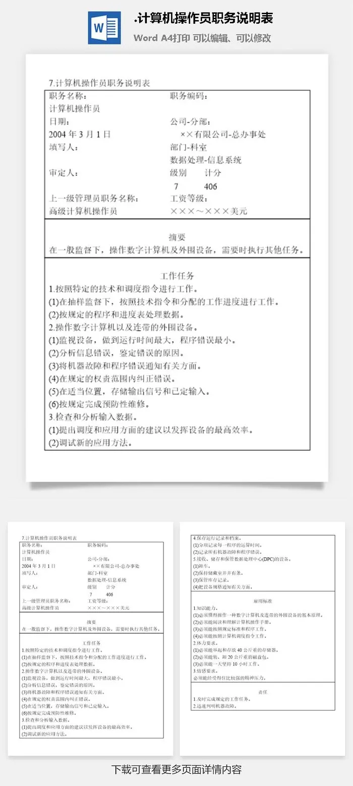 计算机操作员职务说明表办公综合管理表格