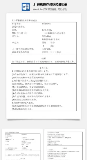 计算机操作员职务说明表办公综合管理表格