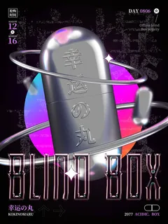 潮流酸性盲盒海报psd模板 潮流酸性盲盒海报psd模板