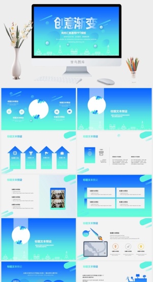 创意渐变活力清新风商务汇报通用ppt模板预览图