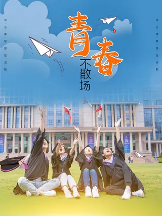 毕业季青春不散场