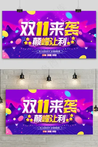 紫色大气双十一狂欢盛典展板