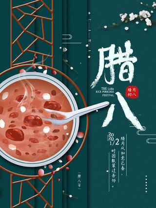 腊八海报传统节日祝福腊八节腊八粥宣传海报插画背景设计素材