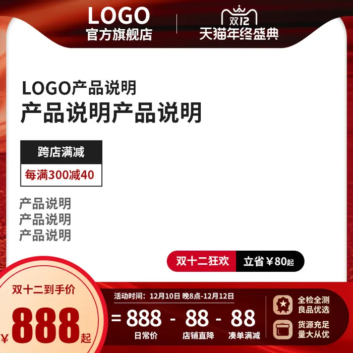 红色双十二大促主图psd模版下载