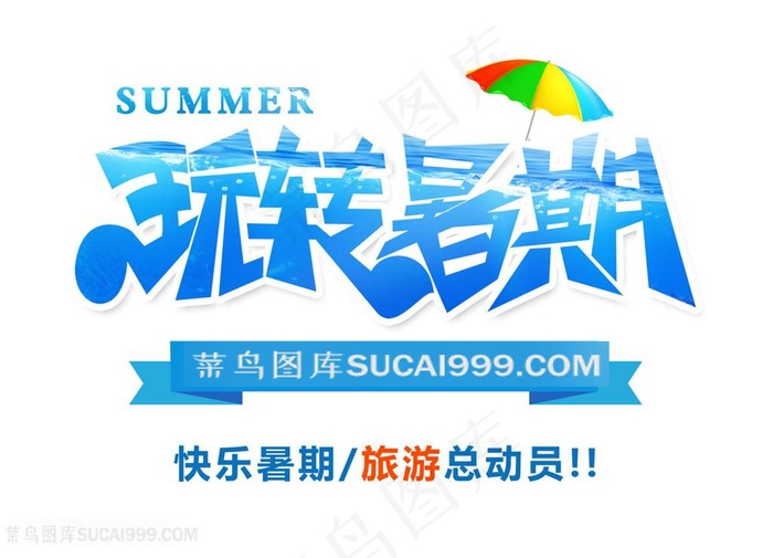 玩转暑期夏季促销海报字体素材