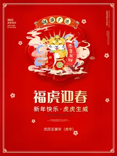 虎年新年海报展板psd模板新年快乐虎年大吉
