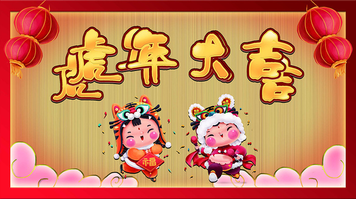 虎年新年海报展板psd模板红色喜庆插画虎年大吉psd模版下载