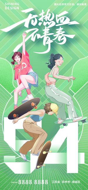 运动少女热血青春五四青年节手绘插画海报