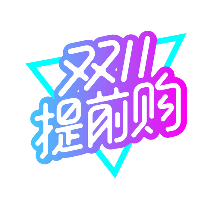 双十一矢量图cdr矢量模版下载