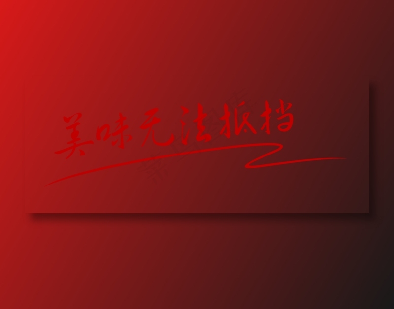 美味无法阻挡  艺术字  字体  美食字  小吃
