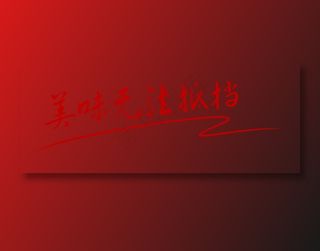 美味无法阻挡  艺术字  字体  美食字  小吃