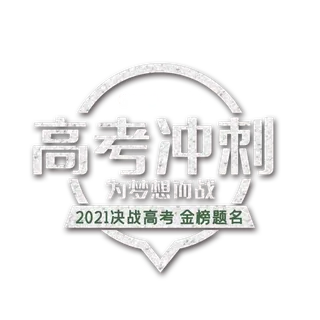 高考冲刺创意字体元素