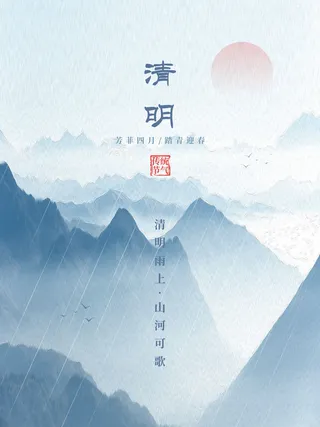 清明节山水节气海报