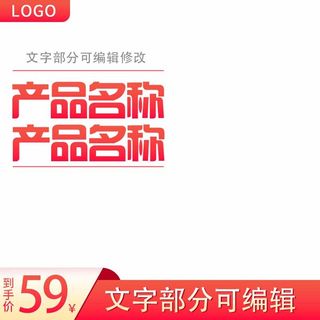 电商主图 电商活动主图模板