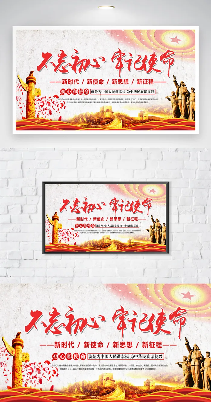 大气不忘初心牢记使命展板设计psd模版下载