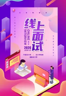 暖色背景线上招聘线上面试海报展架素材