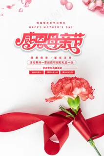 简约唯美感恩母亲节海报