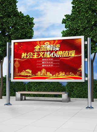 全面解读核心价值观党建展板模板