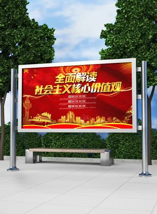 全面解读核心价值观党建展板模板