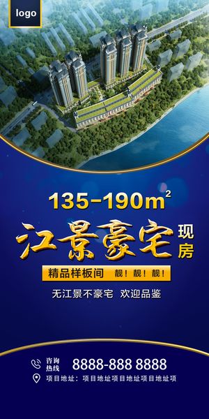 房地产展架/蓝色/江景豪宅/现房广告