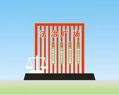 法治广场 户外雕塑