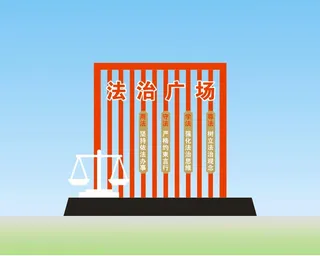法治广场 户外雕塑