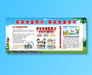 安全教育 安全教育展板 安全教育背景 安全教育海报