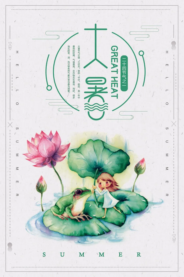 大暑节气海报psd模版下载