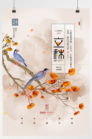立秋节气花鸟海报