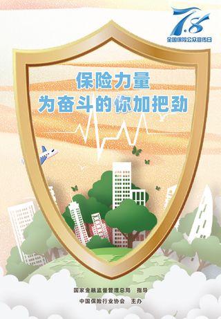 全国保险日海报