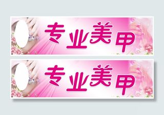 专业美甲户外海报宣传