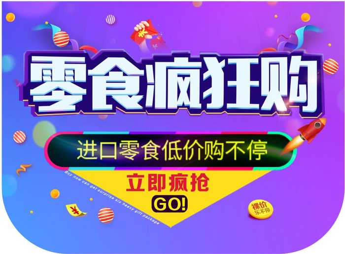 零食疯狂购cdr矢量模版下载