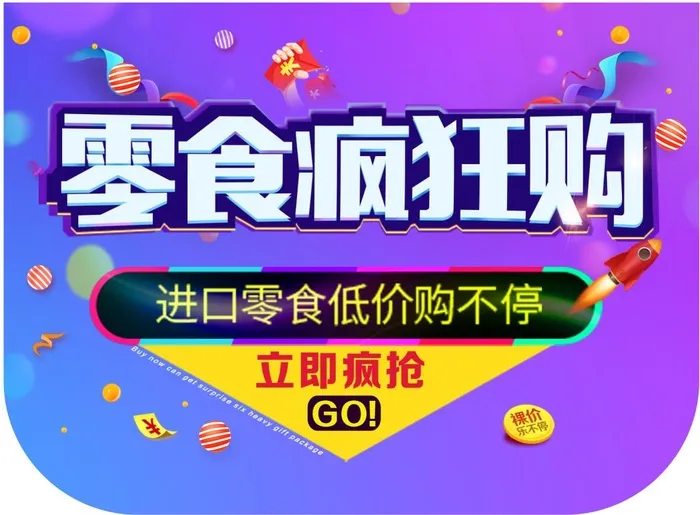 零食疯狂购cdr矢量模版下载