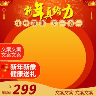 淘宝天猫电商春节年货节主图直通车