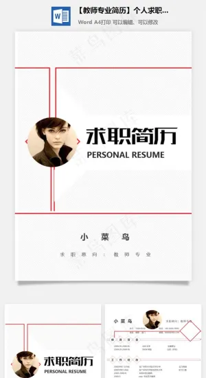 【教师专业简历】个人求职应届生简历