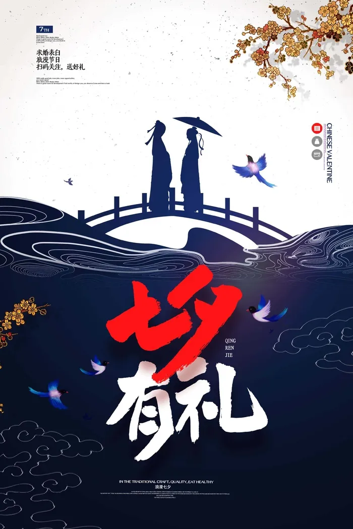 七夕有礼促销海报psd模版下载